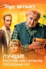 Tvigle×Start: лучшие российские сериалы последних лет смотреть бесплатно в нашем онлайн-кинотеатре Tvigle.ru