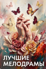 Лучшие мелодрамы смотреть бесплатно в нашем онлайн-кинотеатре Tvigle.ru