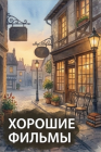 Хорошие фильмы смотреть бесплатно в нашем онлайн-кинотеатре Tvigle.ru