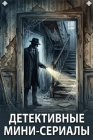 Детективные мини-сериалы смотреть бесплатно в нашем онлайн-кинотеатре Tvigle.ru