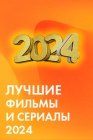 Лучшие фильмы и сериалы 2024 смотреть бесплатно в нашем онлайн-кинотеатре Tvigle.ru