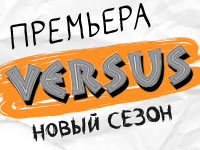 VERSUS. ����� ��� ������