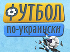 Футбол по-украински