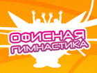Офисная гимнастика