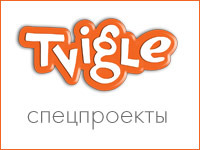 ����������� Tvigle.ru