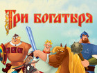 Три богатыря