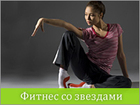 Фитнес со звездами