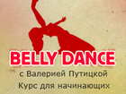 Belly Dance с Валерией Путицкой. Курс для начинающих