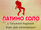 Латина-соло с Татьяной Радиной. Курс для начинающих