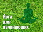 Йога для начинающих
