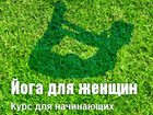 Йога для женщин. Курс для начинающих