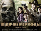 Ходячие мертвецы. Первый сезон