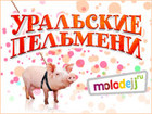 Уральские пельмени