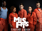 Плохие. Третий сезон