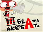 Три брата акробата