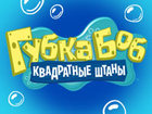 Губка Боб Квадратные Штаны