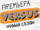 VERSUS. Новый сезон