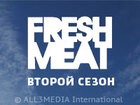 Свежая дичь. Второй сезон