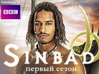 Синдбад. Первый сезон