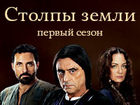 Столпы Земли. Первый сезон