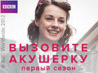Вызовите акушерку. Первый сезон
