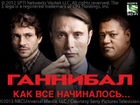 Ганнибал 1 сезон