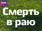 Смерть в раю. Первый сезон