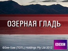 Озерная гладь. Первый сезон