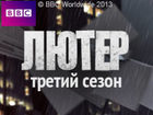 Лютер. Третий сезон