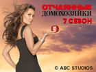 Отчаянные домохозяйки. Седьмой сезон