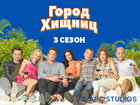 Город хищниц. Третий сезон