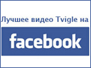 ������ ����� Tvigle �� Facebook