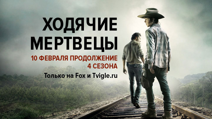 Ходячие мертвецы (The Walking Dead). Сезон 4. Трейлер смотреть на Tvigle.ru