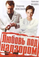 Любовь под надзором