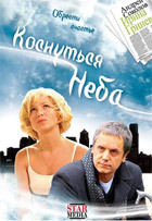 Коснуться неба