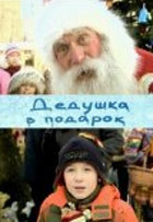 Дедушка в подарок