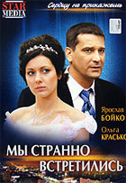 Мы странно встретились