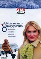 Моя мама снегурочка