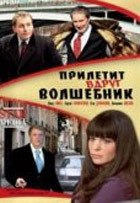 Прилетит вдруг волшебник
