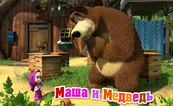 Маша и медведь