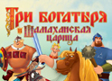Три богатыря и Шамаханская царица