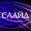 ��������� (SlideMusic)