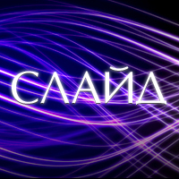 ��������� (SlideMusic)