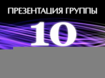 ����������� ������ ������ � 10 ���, ���� �16 �����