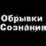 obryvki (������� ��������)