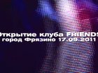 �������� ������ ����� "FRIENDS" 17.09.2011.
