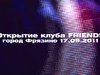 �������� ������ ����� "FRIENDS" 17.09.2011.