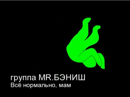 ������ MR.����� - �� ���������, ���