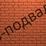 ������ (IZ-PODVALA)