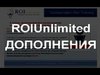 ROIUnlimited ����������� (����������)